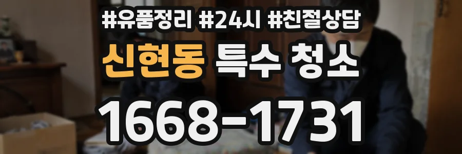 신현동 특수 청소