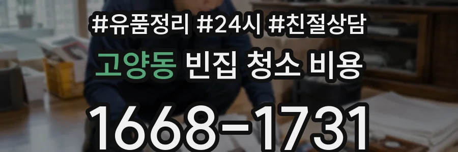 고양동 빈집 청소 비용