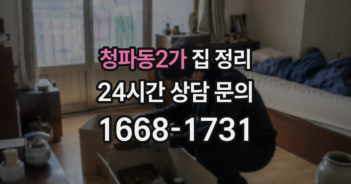 청파동2가 집 정리