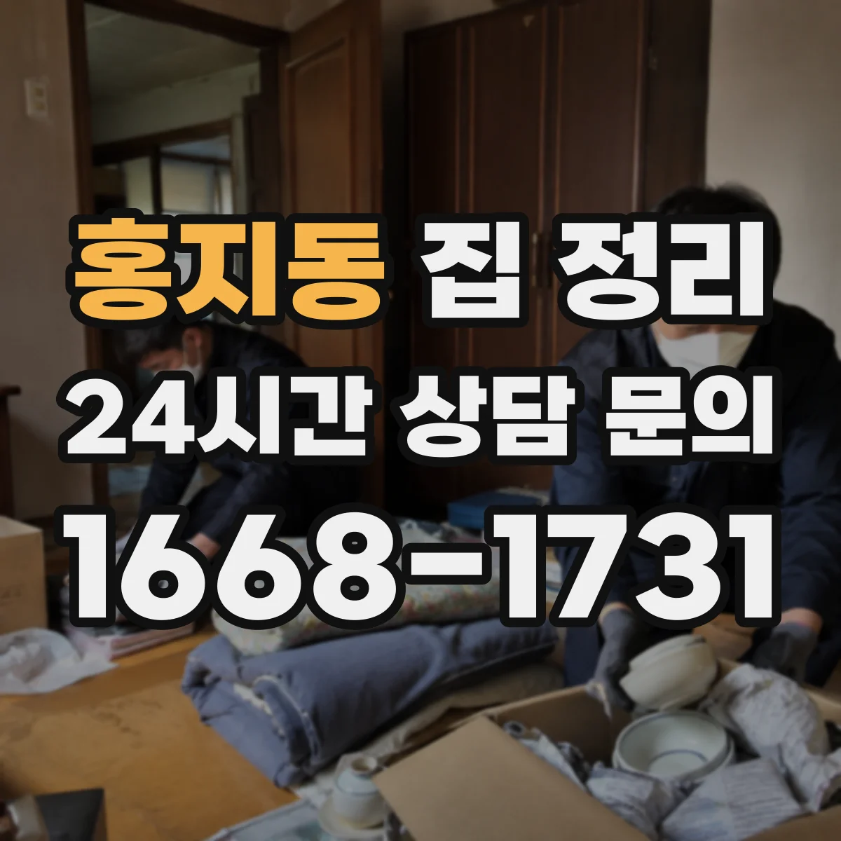 홍지동 집 정리