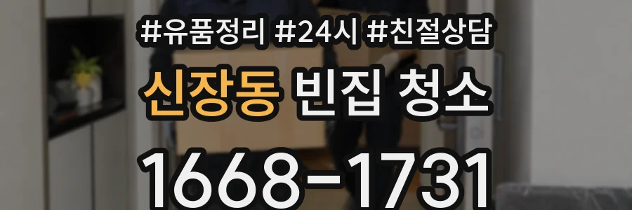 신장동 빈집 청소