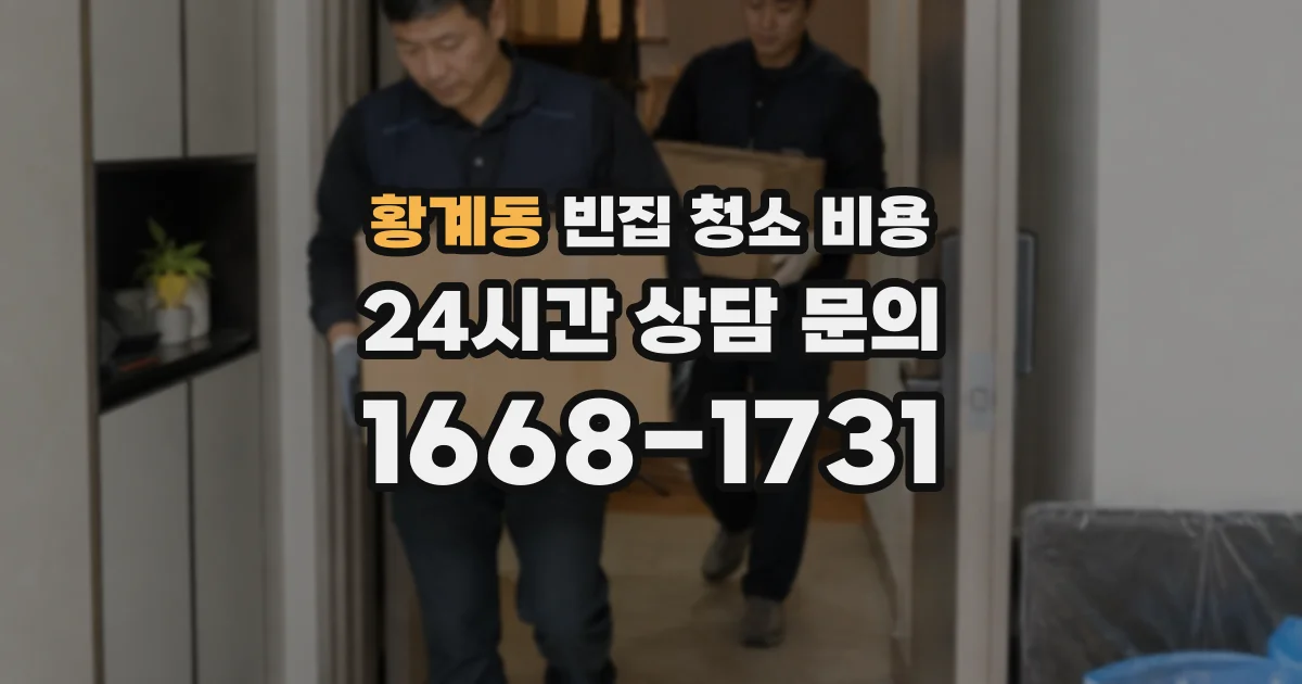 황계동 빈집 청소 비용