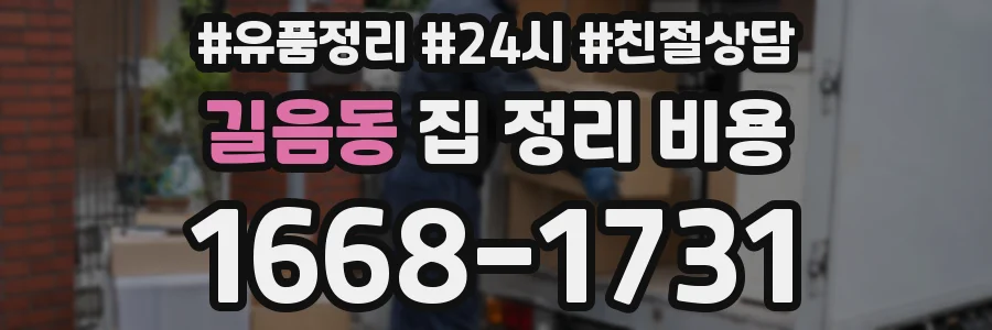 길음동 집 정리 비용