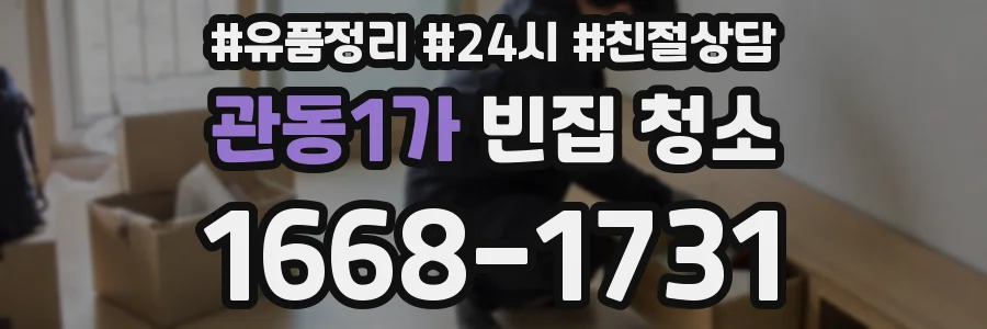 관동1가 빈집 청소