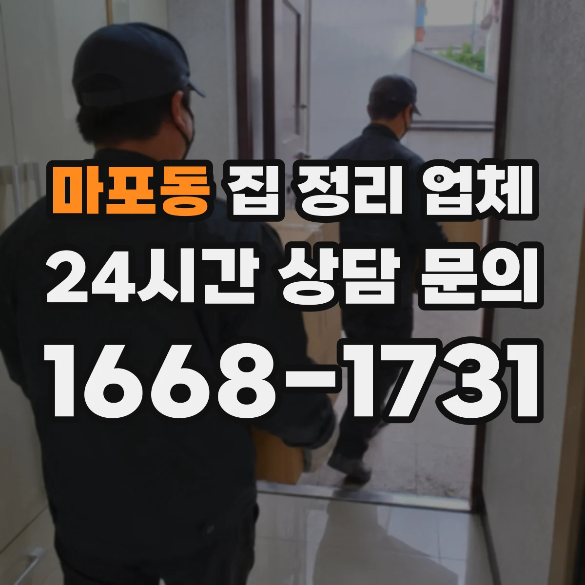 마포동 집 정리 업체