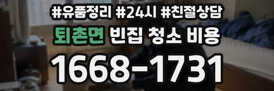 퇴촌면 빈집 청소 비용