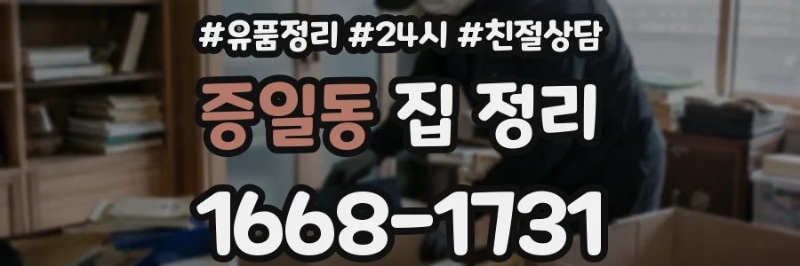 증일동 집 정리