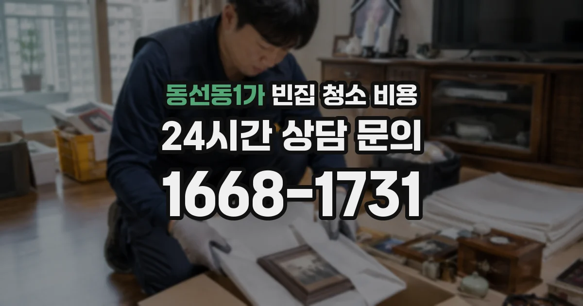 동선동1가 빈집 청소 비용