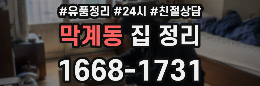 막계동 집 정리
