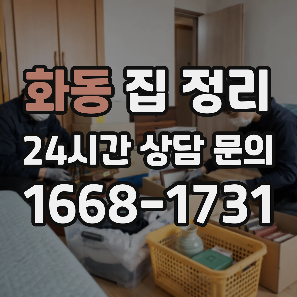 화동 집 정리