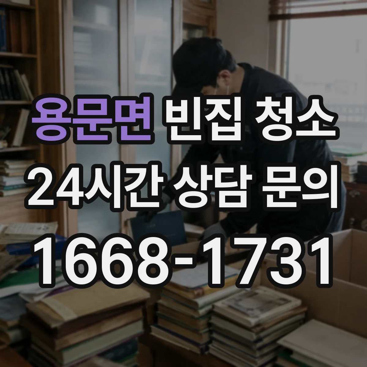 용문면 빈집 청소