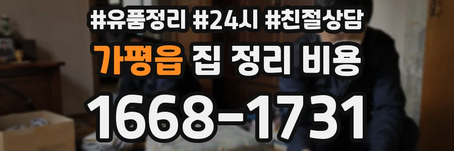 가평읍 집 정리 비용