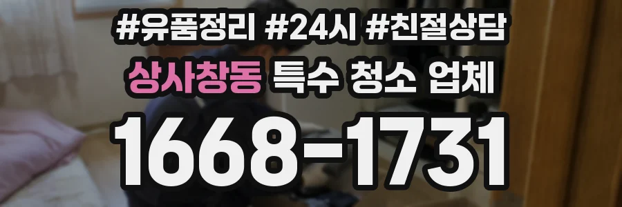 상사창동 특수 청소 업체
