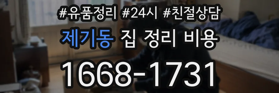 제기동 집 정리 비용