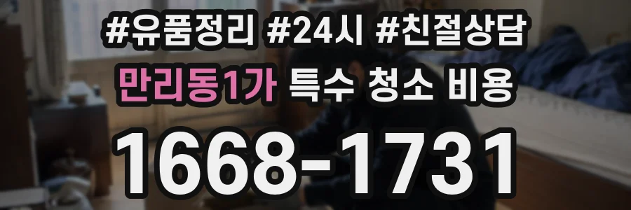만리동1가 특수 청소 비용