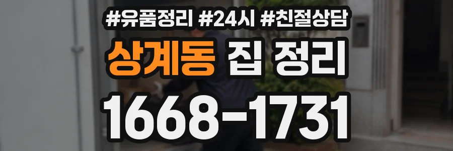 상계동 집 정리