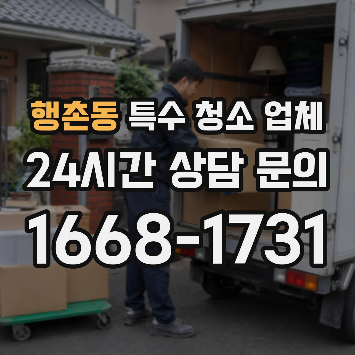 행촌동 특수 청소 업체
