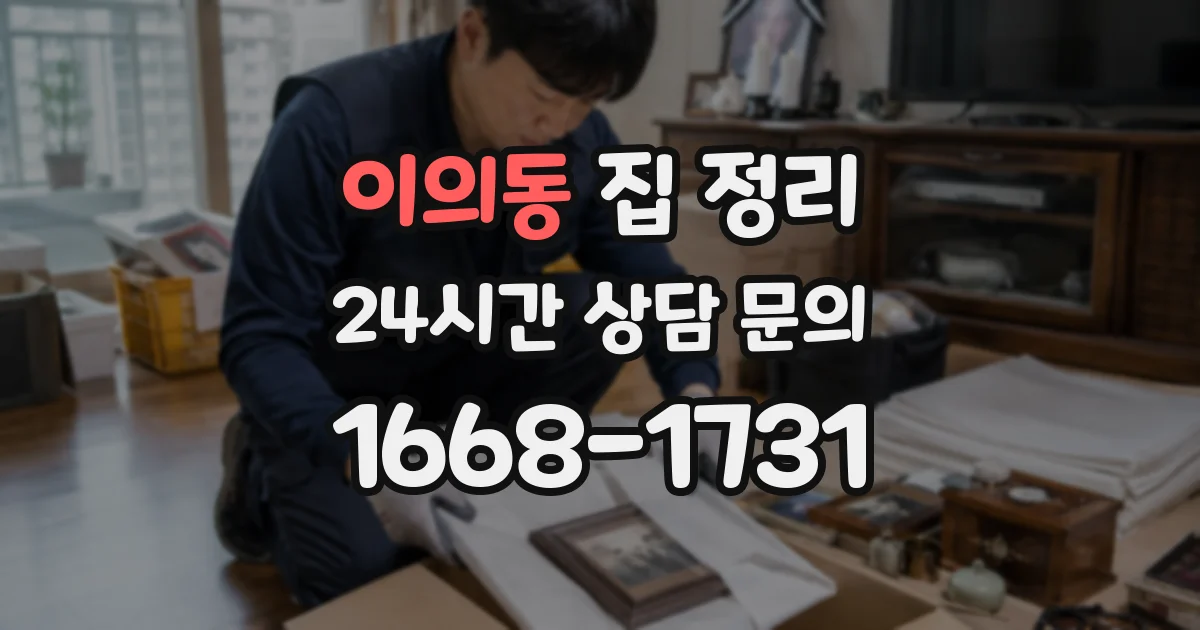 이의동 집 정리
