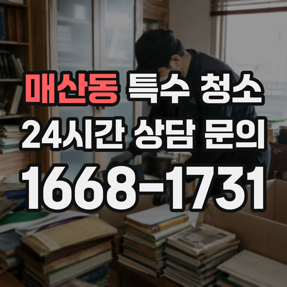 매산동 특수 청소
