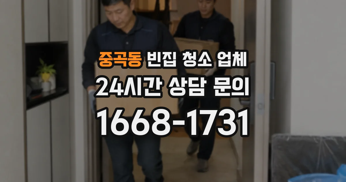 중곡동 빈집 청소 업체