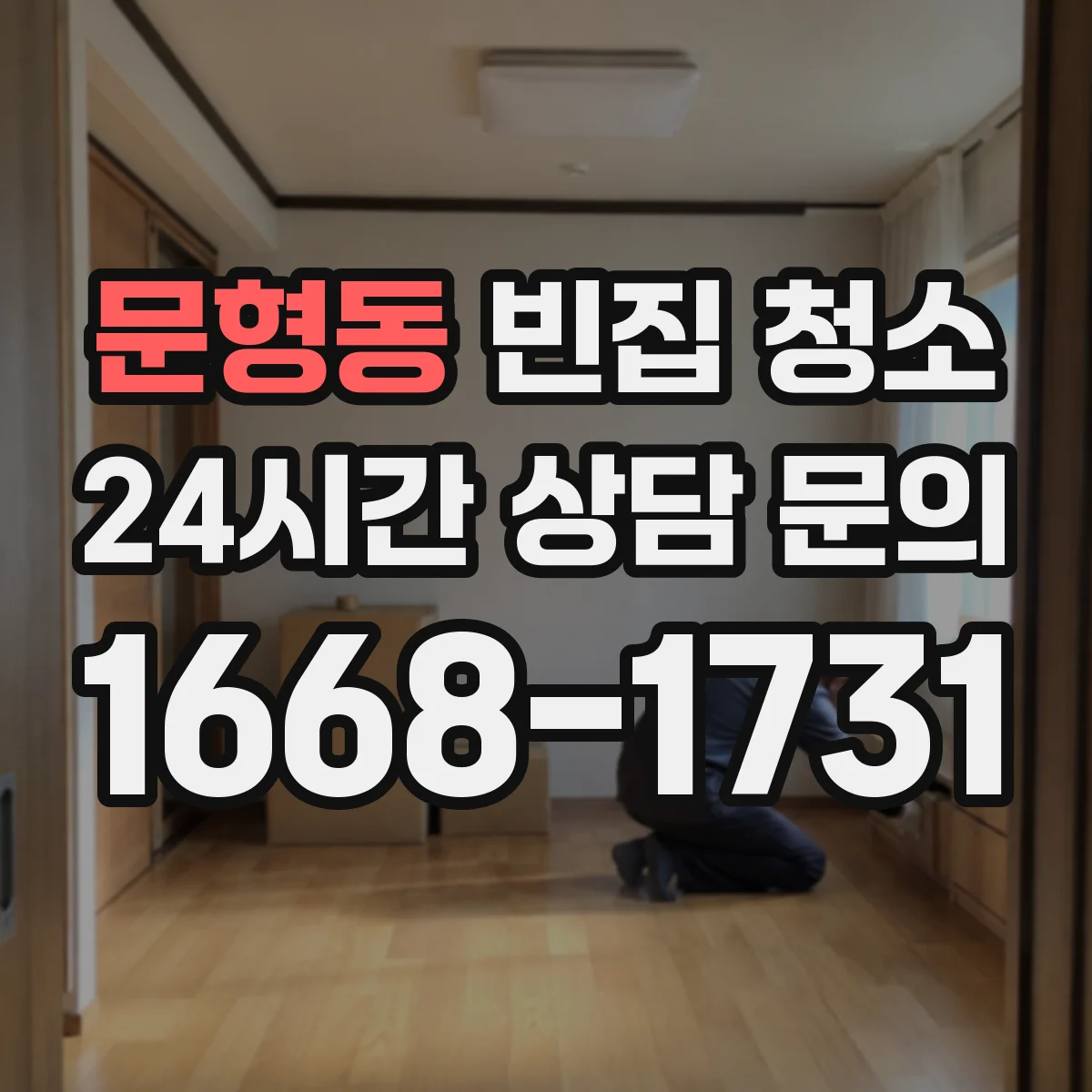 문형동 빈집 청소