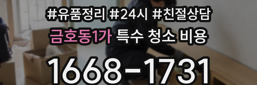 금호동1가 특수 청소 비용