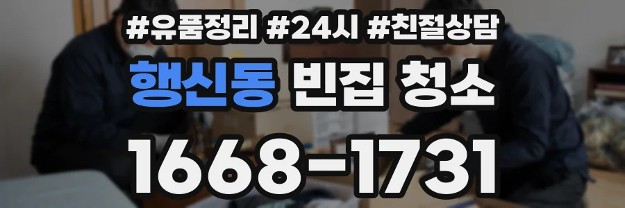 행신동 빈집 청소