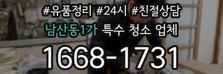 남산동1가 특수 청소 업체