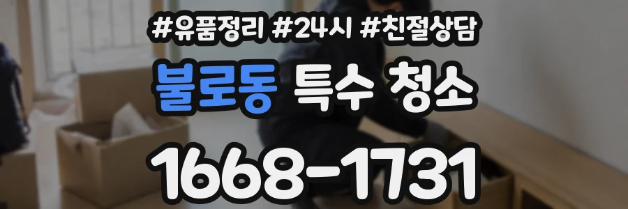 불로동 특수 청소