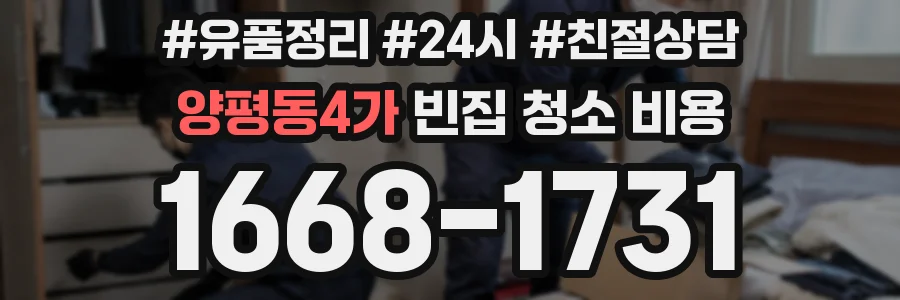 양평동4가 빈집 청소 비용