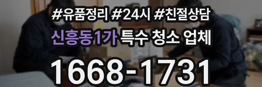 신흥동1가 특수 청소 업체