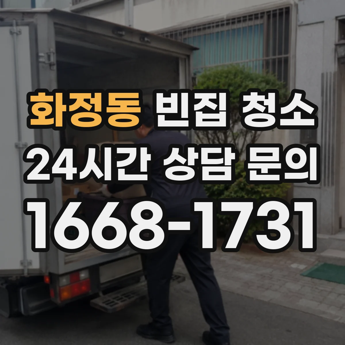 화정동 빈집 청소