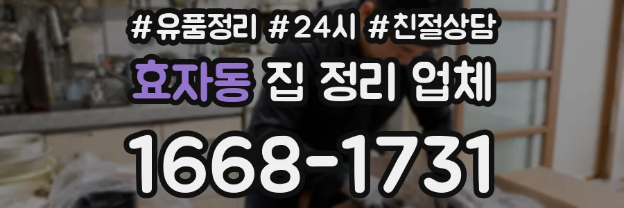 효자동 집 정리 업체