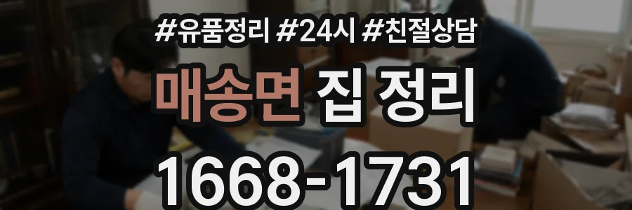 매송면 집 정리