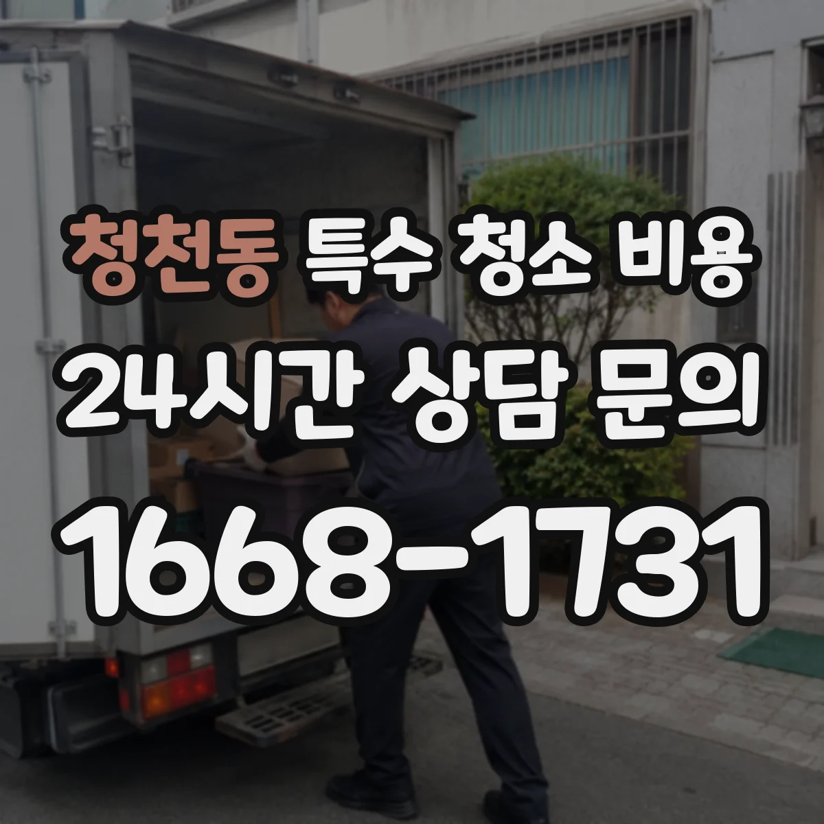 청천동 특수 청소 비용