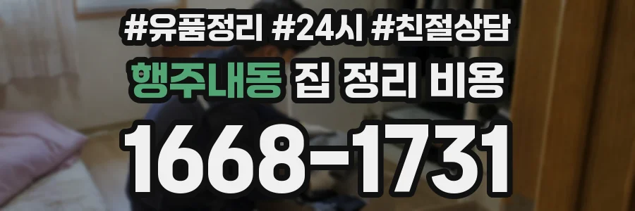 행주내동 집 정리 비용