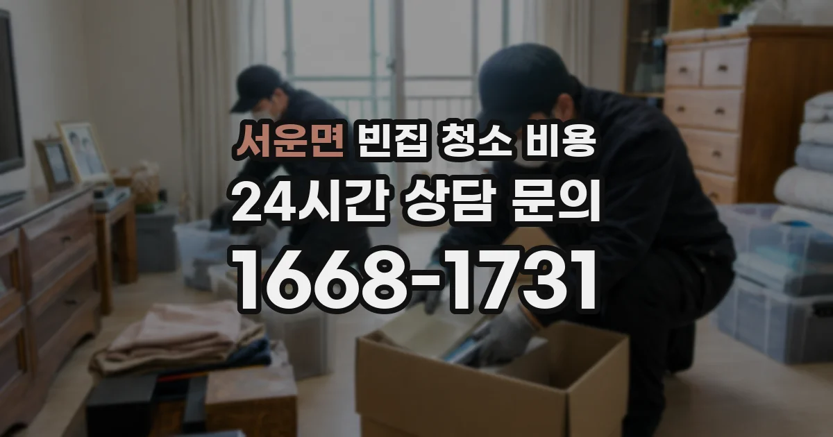 서운면 빈집 청소 비용