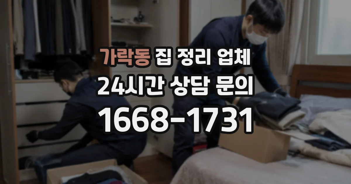 가락동 집 정리 업체