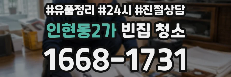 인현동2가 빈집 청소