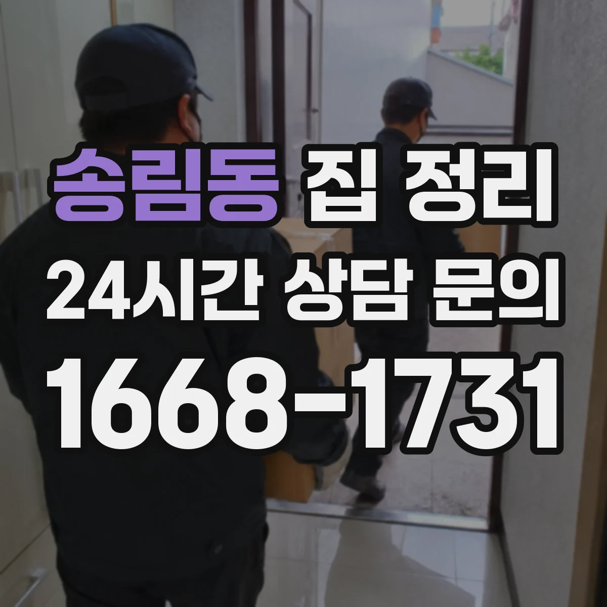 송림동 집 정리