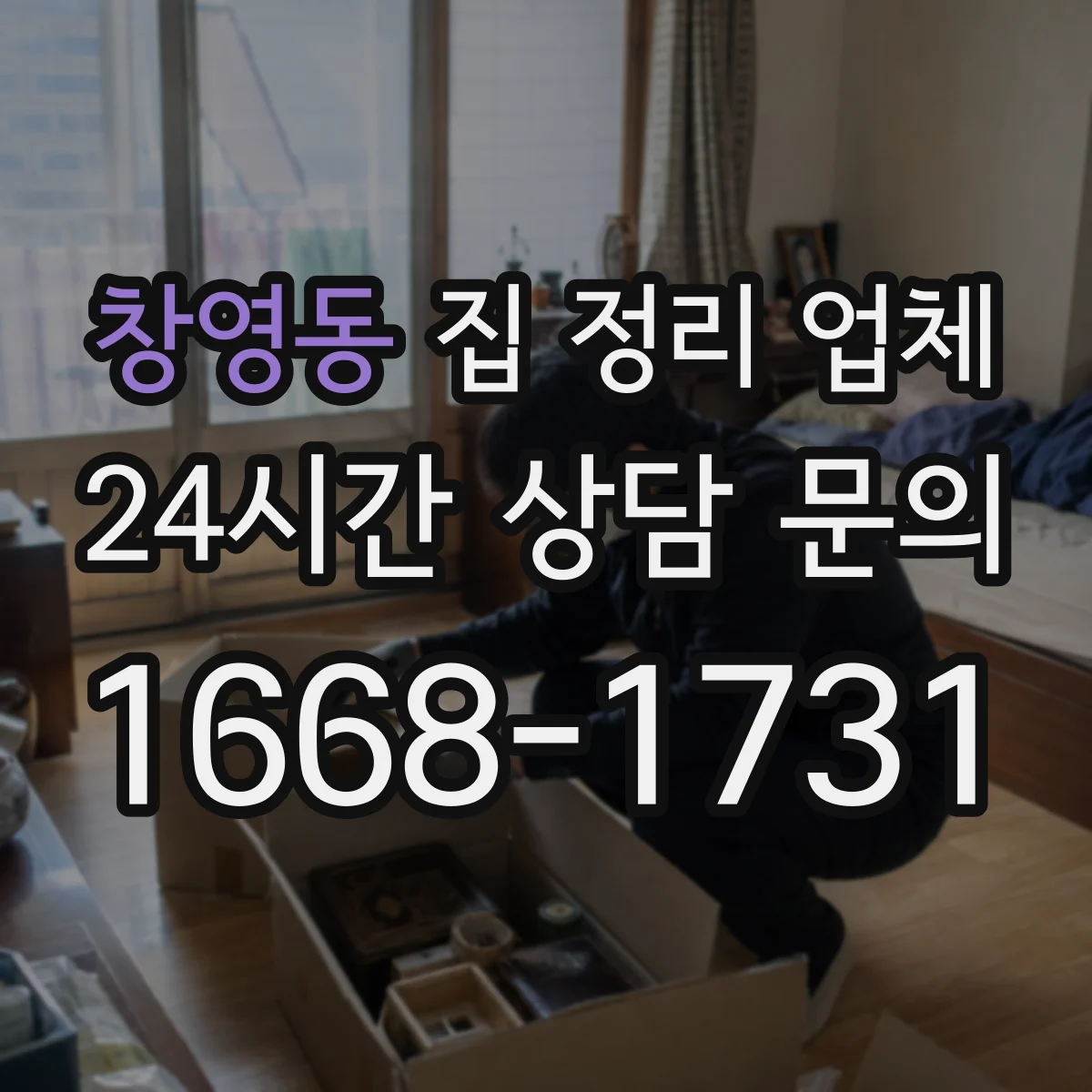창영동 집 정리 업체