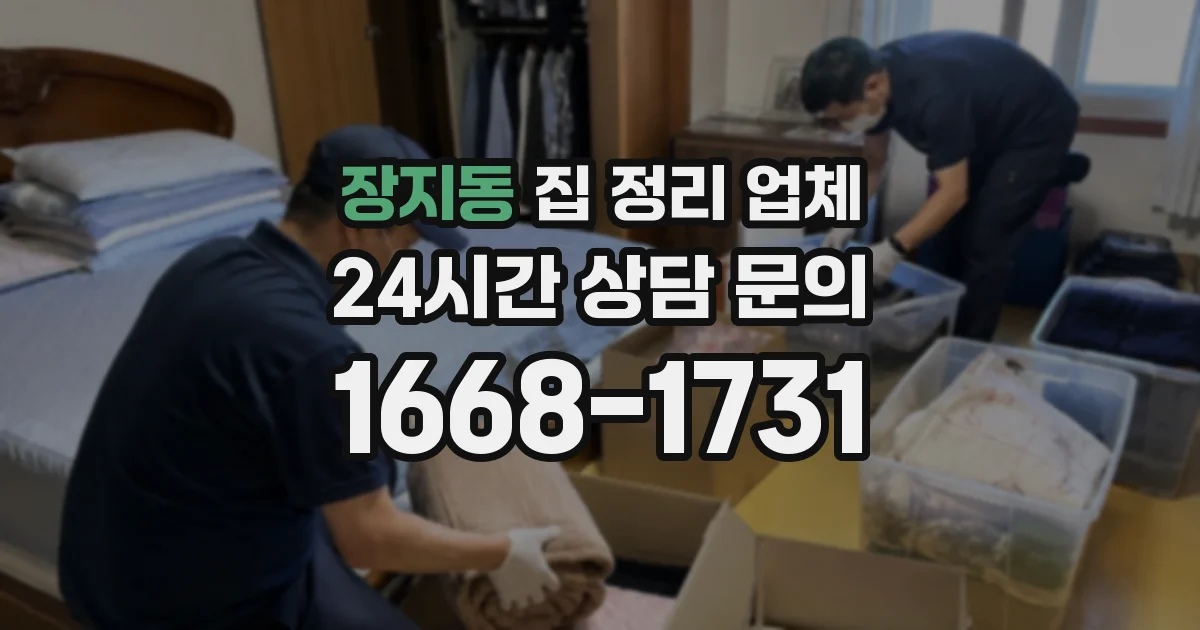 장지동 집 정리 업체