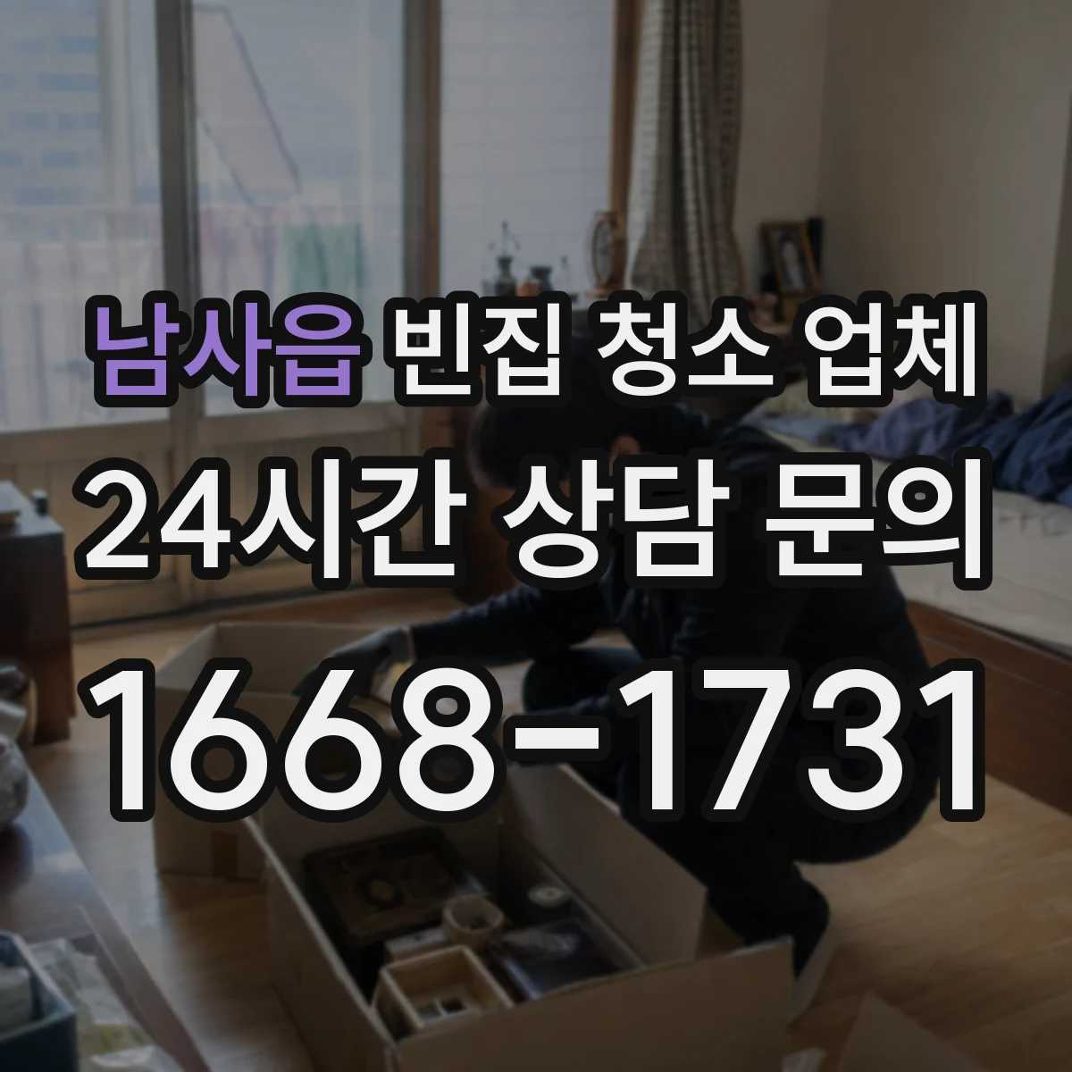 남사읍 빈집 청소 업체