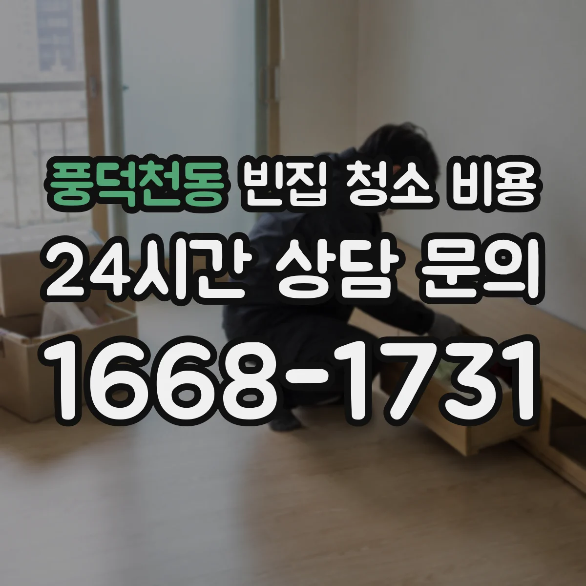 풍덕천동 빈집 청소 비용