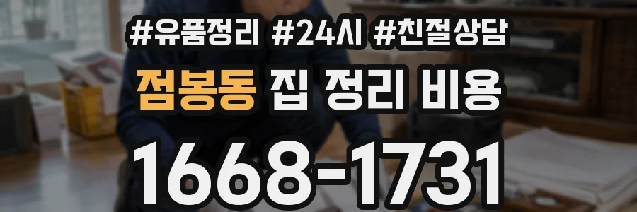 점봉동 집 정리 비용