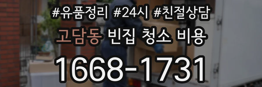 고담동 빈집 청소 비용