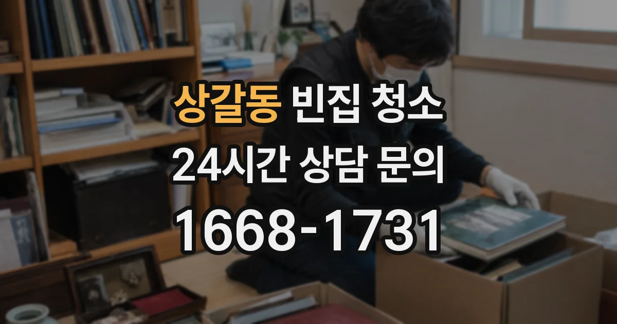 상갈동 빈집 청소