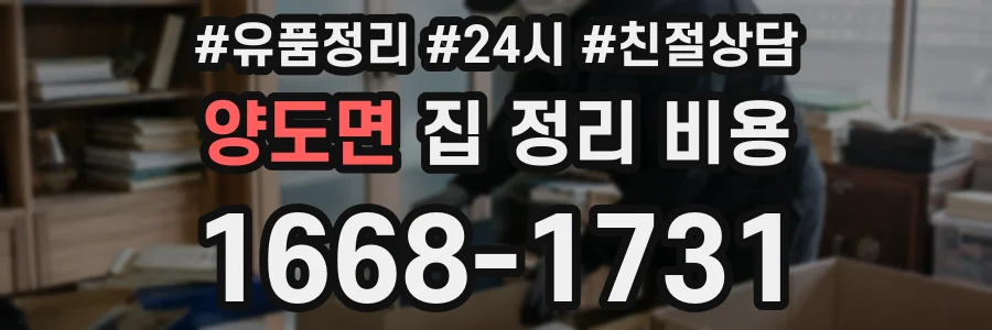 양도면 집 정리 비용