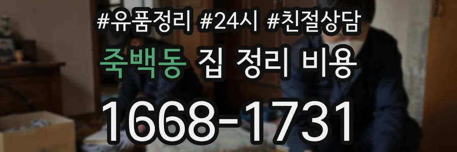 죽백동 집 정리 비용