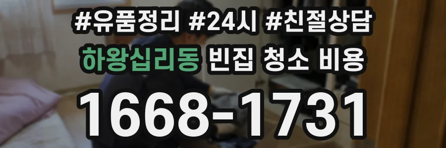 하왕십리동 빈집 청소 비용